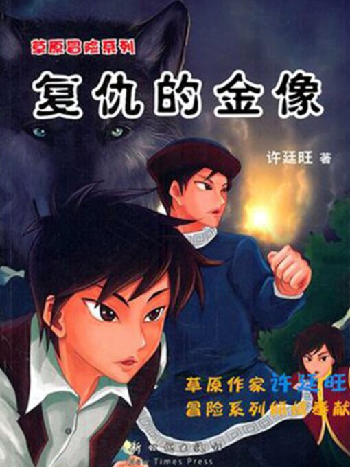 Title details for 草原冒险2：复仇的金像 by 许廷旺 - Available